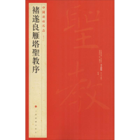 音像褚遂良雁塔圣教序本社编
