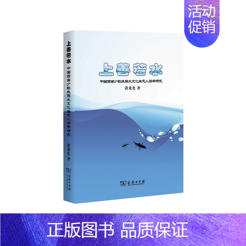 [正版]上善若水:中国西南少数民族水文化生态人类学研究