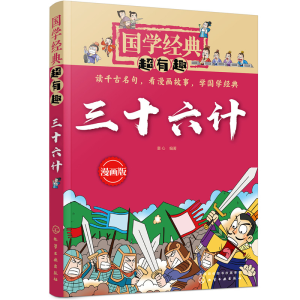 醉染图书国学经典超有趣:漫画版--三十六计9787125455