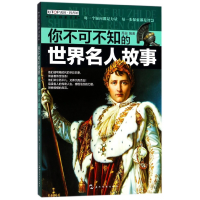 音像你不可不知的世界名人故事/学生探索书系编者:禹田