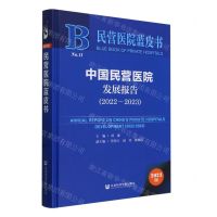 [N]中国民营医院发展报告(2023版2022-2023)(精)/民营医院蓝皮书-9787522827773