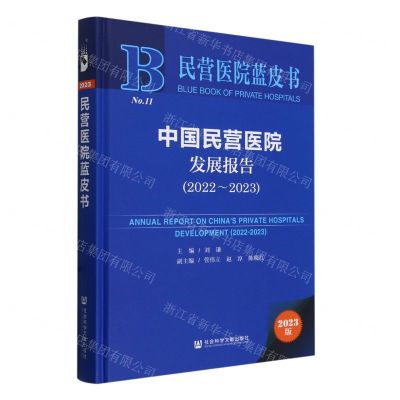 [N]中国民营医院发展报告(2023版2022-2023)(精)/民营医院蓝皮书-9787522827773
