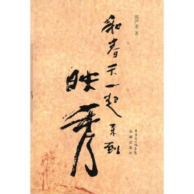 [M]和春天一起来到映秀-9787536064119