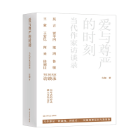 音像爱与尊严的时刻——当代作家访谈录行超|责编:张怡宁