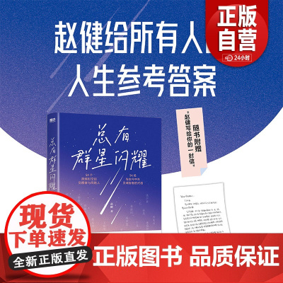 [正版]总有群星闪耀 赵健写给所有人的人生参考答案 54位灵魂智者深刻对话 走出迷茫 人类群星闪耀时散文传记成功离职