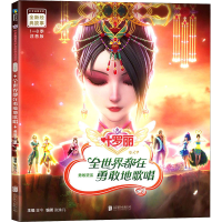 醉染图书全世界都在勇敢地歌唱 注音版9787559647894