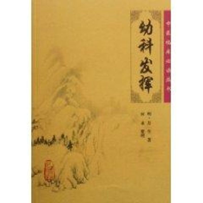 [M]中医临床必读丛书/幼科发挥-9787117076197