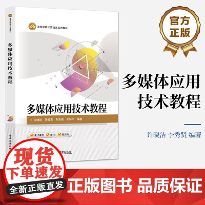店 多媒体应用技术教程 高等学校计算机类应用教材书 多媒体应用开发教程 许晓洁 李秀贤 等 著 电子工业出版社