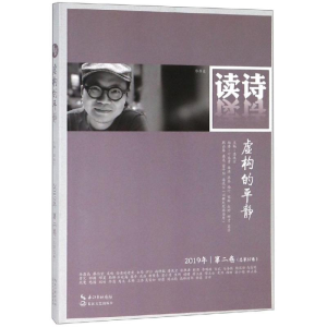 [M]读诗.虚构的平静-9787570207787