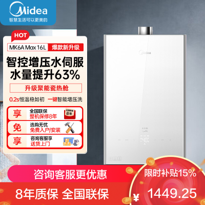 美的(Midea)16升燃气热水器天然气家用智控增压恒温水伺服JSQ30-MK6A Max