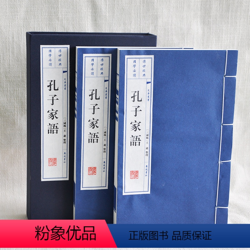 [正版]孔子家语 国学经典四书五经 哲学经典书籍 中国古诗词 宣纸线装书 繁体竖排 大字国学珍藏礼品书