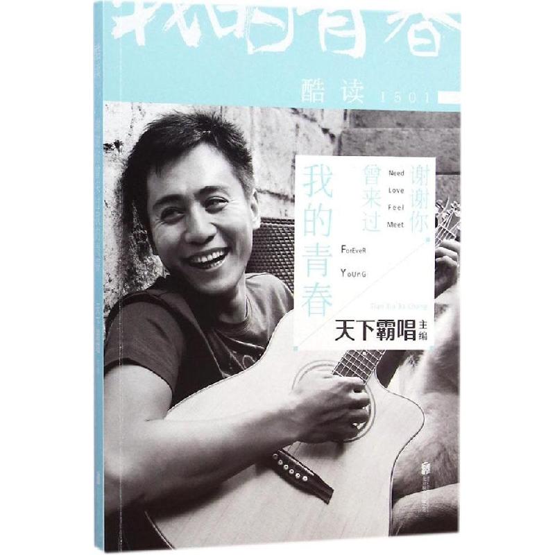 正版新书]酷读1501:谢谢你曾来过我的青春天下霸唱978755024586