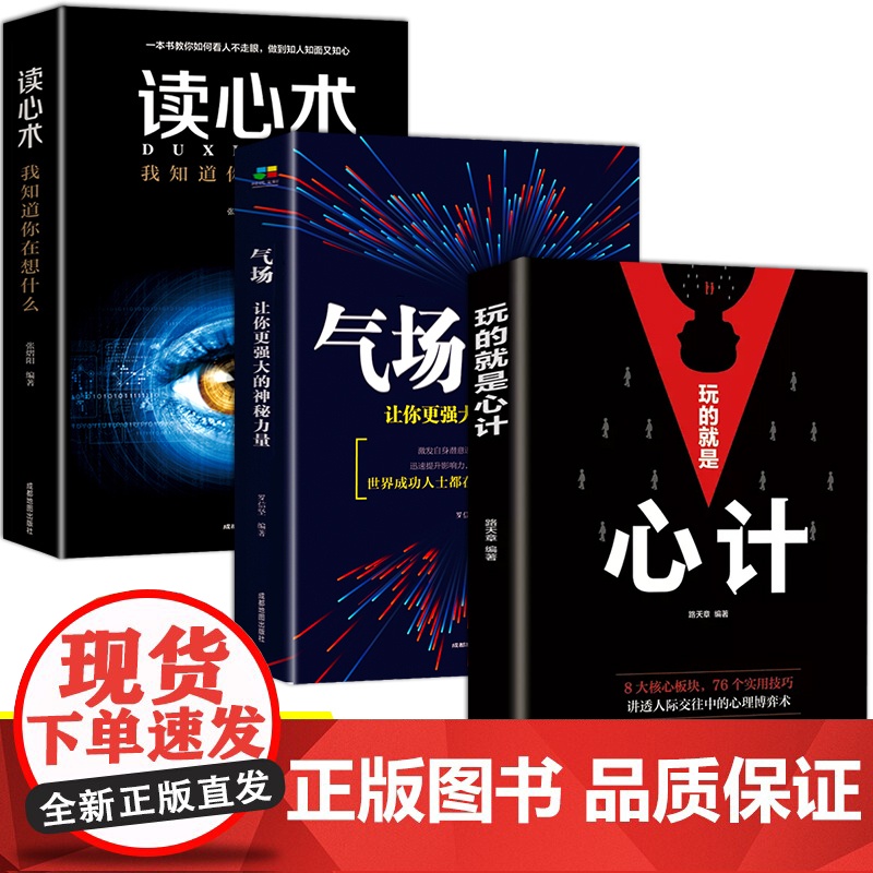 正版3册 玩的就是心计+气场+读心术心理学书籍 我知道你在想什么 心计书 职场为人处世的书谋略思维 人际交往 高效能人士
