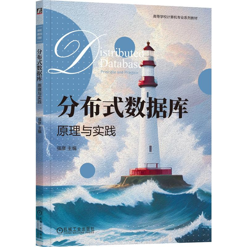 正版新书]分布式数据库 原理与实践强彦 编9787111759010