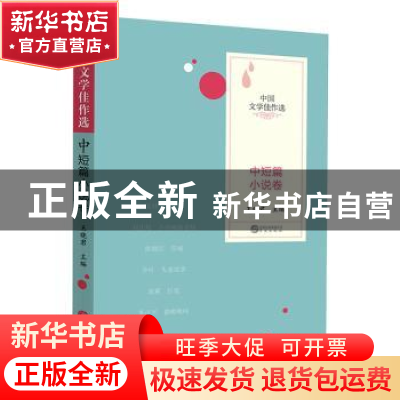 正版 中国文学佳作选:中短篇小说卷 王晓君主编 华文出版社 97875