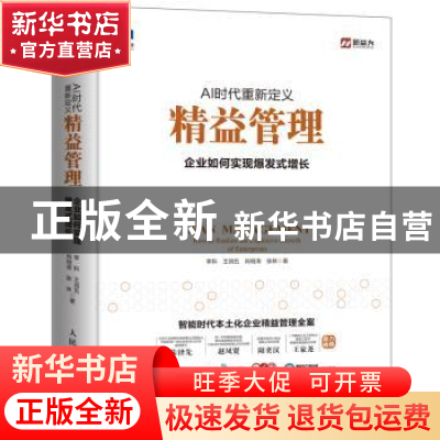 正版 AI时代重新定义精益管理 企业如何实现爆发式增长 李科 人民