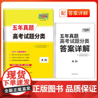 天利38套2025版高考试题分类五年真题分类 新教材 生物 高考五年真题高中5年真题汇编高考必刷题高三总覆习专题训练资料