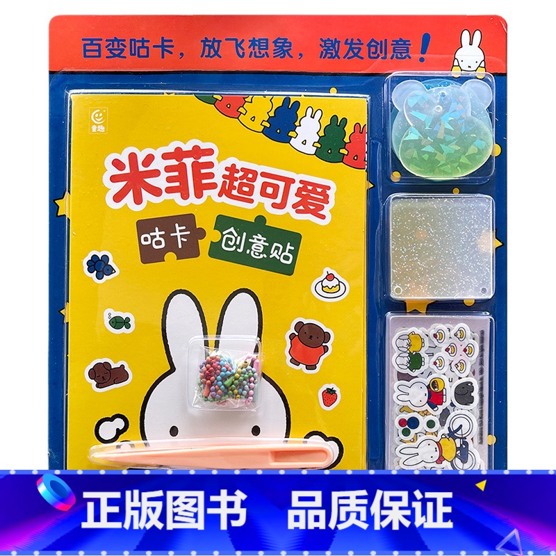[正版]米菲超可爱咕卡创意贴 激发5~14岁儿童想象力 培养孩子动手能力手工益智游戏提示专注力想象力 书 童趣出版社