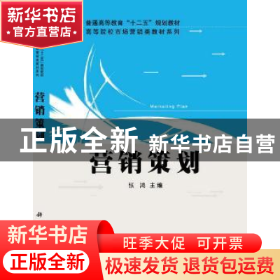 正版 营销策划 张鸿主编 科学出版社 9787030388988 书籍