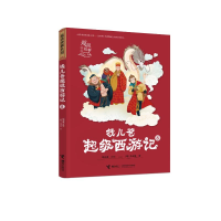 正版新书]钱儿爸超级西游记8钱儿爸9787544865661