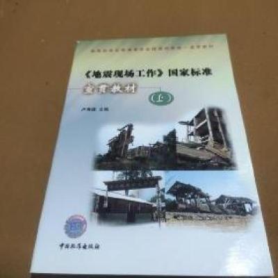正版新书]《地震现场工作》国家标准宣贯教材.上卢寿德 主编978
