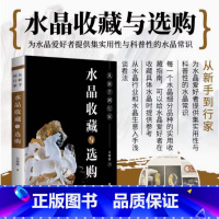 [正版]从新手到行家 水晶收藏与选购 吴师傅 实用性与科普性的水晶常识 海量高清艺术图片 书店图书籍 中国文史出版社