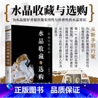 [正版]从新手到行家 水晶收藏与选购 吴师傅 实用性与科普性的水晶常识 海量高清艺术图片 书店图书籍 中国文史出版社
