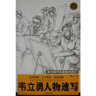 正版新书]韦立勇人物速写/美术高考名家教学典范韦立勇978753862