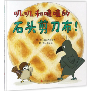 [M]叽叽和喳喳的石头剪刀布!-9787559620064