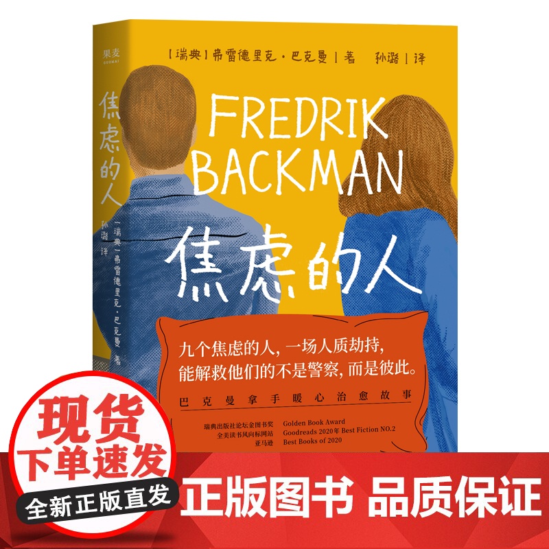 [小嘉推/荐]焦虑的人 巴克曼治愈新作 继外婆的道歉信一个叫欧维的男人决定去死清单人生熊镇后 外国暖心小说书籍正版