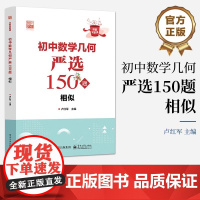 店 初中数学几何严选150题 卢红军 好题全家桶 初中数学几何 电子工业出版社
