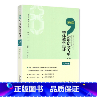 语文 八年级 [正版]2023新版 整体教学设计 初中语文大单元 8八年级初中语文八8年级教师教学辅导资料 实现备课无忧