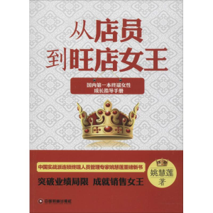 醉染图书从店员到旺店女王9787504749192