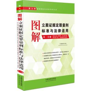 正版新书]图解立案证据定罪量刑标准与法律适用(第9版)(3)本
