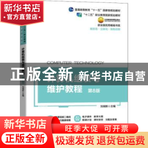 正版 计算机组装与维护教程 刘瑞新主编 机械工业出版社 97871116