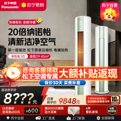 松下空调 净悦星 3匹圆柱立式柜机 新一级能效 20倍纳诺怡 WIFI智控 电辅加热 松下原装压缩机JM72F310G