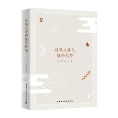 正版新书]网络文学的媒介转型许苗苗9787520379144