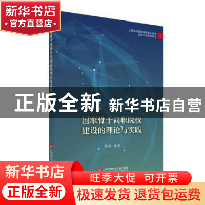 正版 国家骨干高职院校建设的理论与实践 编者:陈斌|责编:孙嘉 上