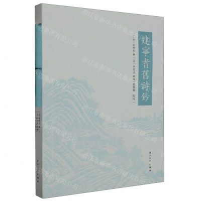 [N]建宁耆旧诗钞-9787561590980