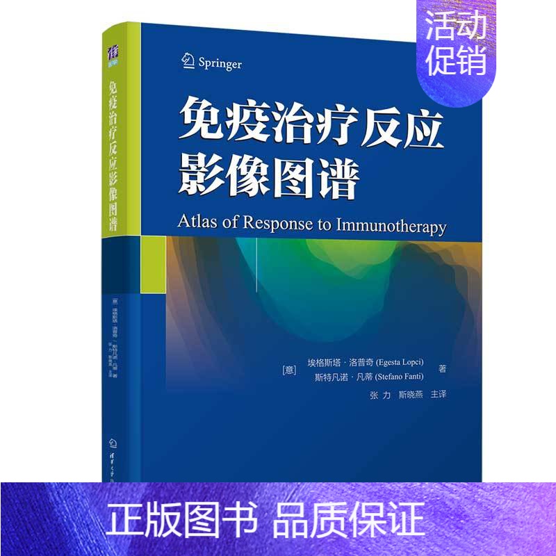 [正版]清华社直发 免疫治疗反应影像图谱 埃格斯塔·洛普奇 临床医学类CD肿瘤免疫疗法