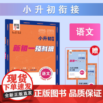 24秋 学霸 小升初衔接 语文 新初一 预科班