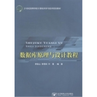 正版新书]数据库原理与设计教程李俊山 李艳玲 叶霞978756353391