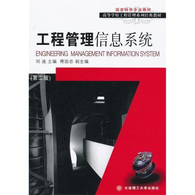 正版新书]工程管理信息系统刘迪9787561133743