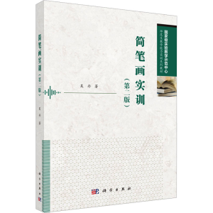 [M]简笔画实训(第二版)-9787030791801