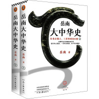 岳南大中华史