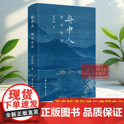 舟中人(细读张岱) 张则桐 著 以明末清初散文家张岱透过17篇深度解读晚明繁华寂灭文化史 中国明代散文随笔文学正版书籍