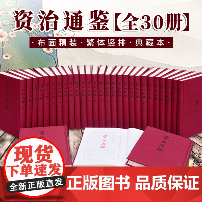 资治通鉴 全30册 布面精装繁体竖排典藏本 中华书局 胡三省注本 无删减中国历史书籍中国通史收藏 中华书局