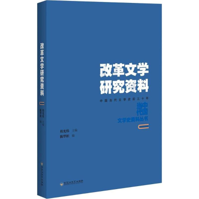 醉染图书改革文学研究资料9787550021945