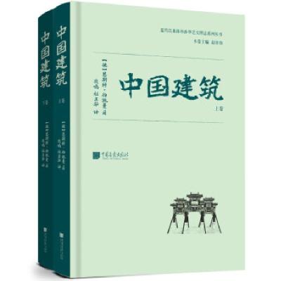 正版新书]中国建筑[德]恩斯特•伯施曼9787514620306