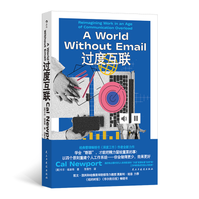 正版新书]过度互联[美] 卡尔·纽波特 后浪9787513946834
